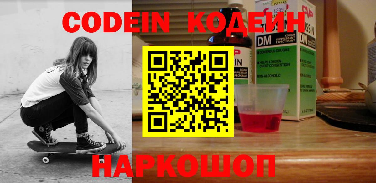 Советский  Кодеин Purple Drank  Codein напиток Lean (лин)  Вход с VPN 